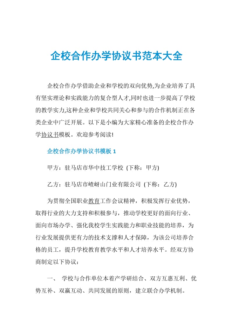 企校合作办学协议书范本大全.doc_第1页