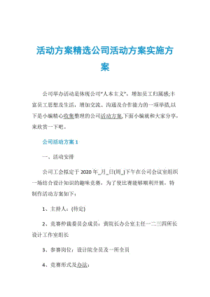 活动方案精选公司活动方案实施方案.doc