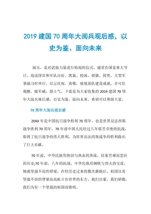 2019建国70周年大阅兵观后感以史为鉴、面向未来.doc