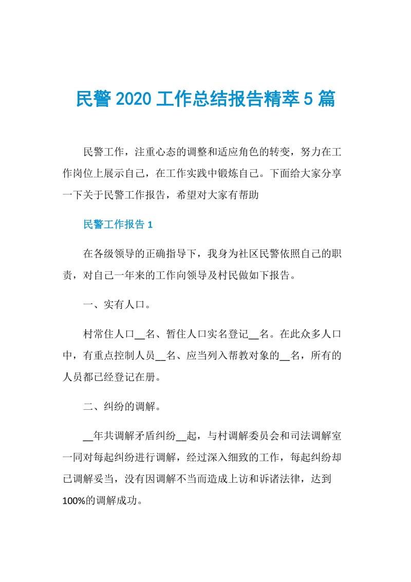 民警2020工作总结报告精萃5篇.doc_第1页