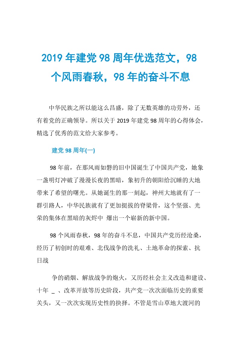 2019年建党98周年优选范文98个风雨春秋98年的奋斗不息.doc_第1页