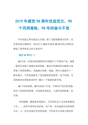 2019年建党98周年优选范文98个风雨春秋98年的奋斗不息.doc