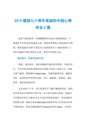 2019建国七十周年美丽的中国心得体会5篇.doc