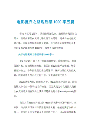 电影复兴之路观后感1000字五篇.doc