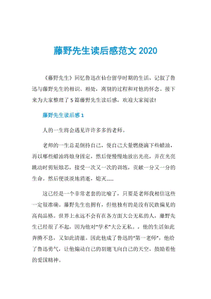 藤野先生读后感范文2020.doc