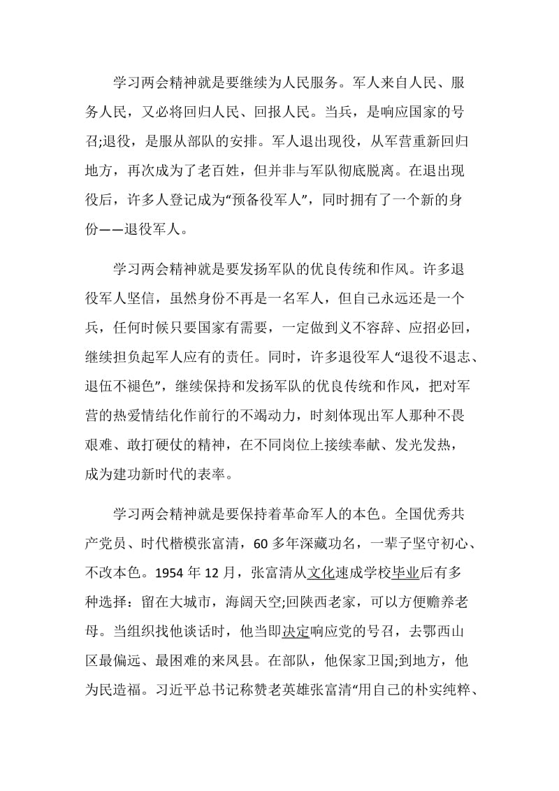 党员深入学习贯彻全国两会精神心得总结800字5篇.doc_第2页