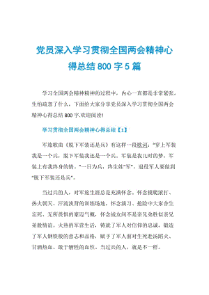 党员深入学习贯彻全国两会精神心得总结800字5篇.doc