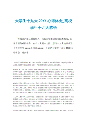 大学生十九大20XX心得体会_高校学生十九大感悟.doc