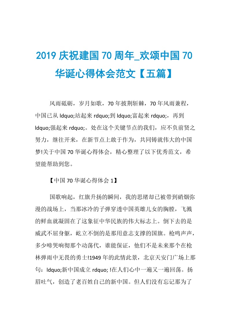 2019庆祝建国70周年_欢颂中国70华诞心得体会范文【五篇】.doc_第1页