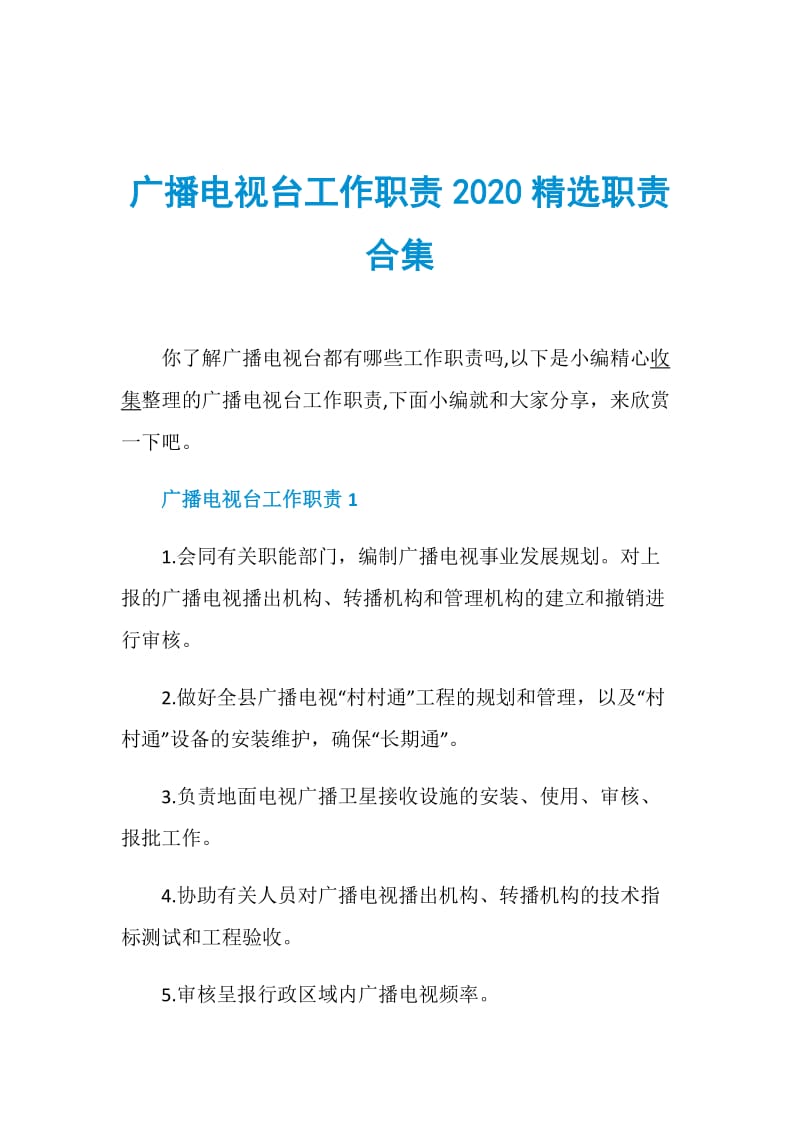 广播电视台工作职责2020精选职责合集.doc_第1页