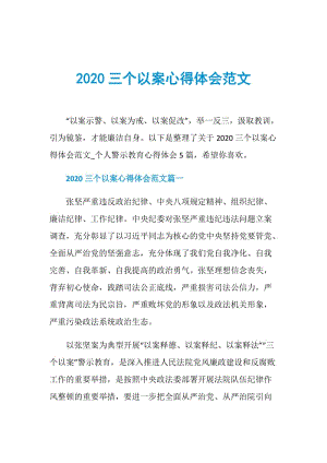 2020三个以案心得体会范文.doc