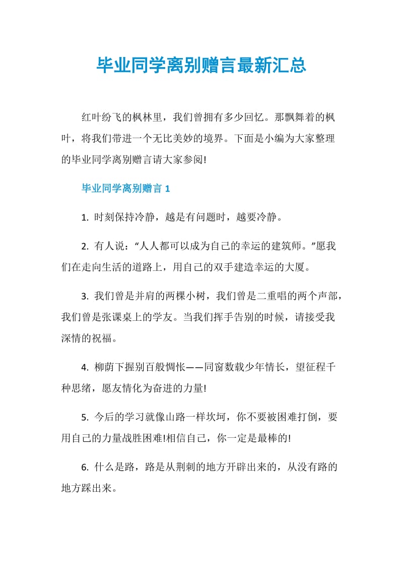 毕业同学离别赠言最新汇总.doc_第1页