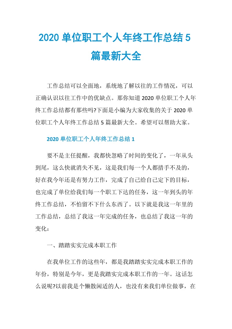 2020单位职工个人年终工作总结5篇最新大全.doc_第1页