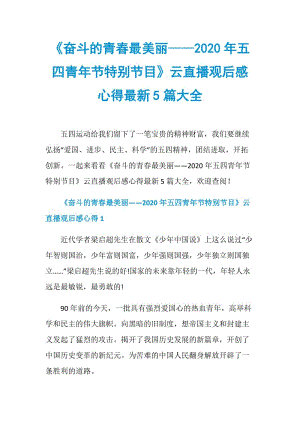 《奋斗的青春最美丽——2020年五四青年节特别节目》云直播观后感心得最新5篇大全.doc