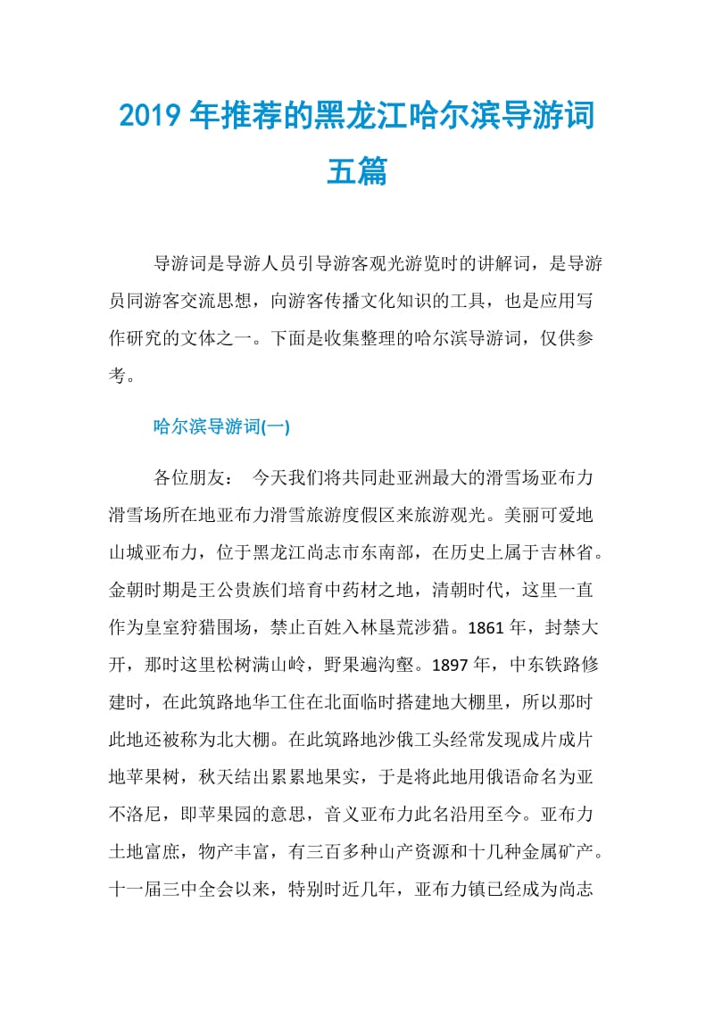 2019年推荐的黑龙江哈尔滨导游词五篇.doc_第1页