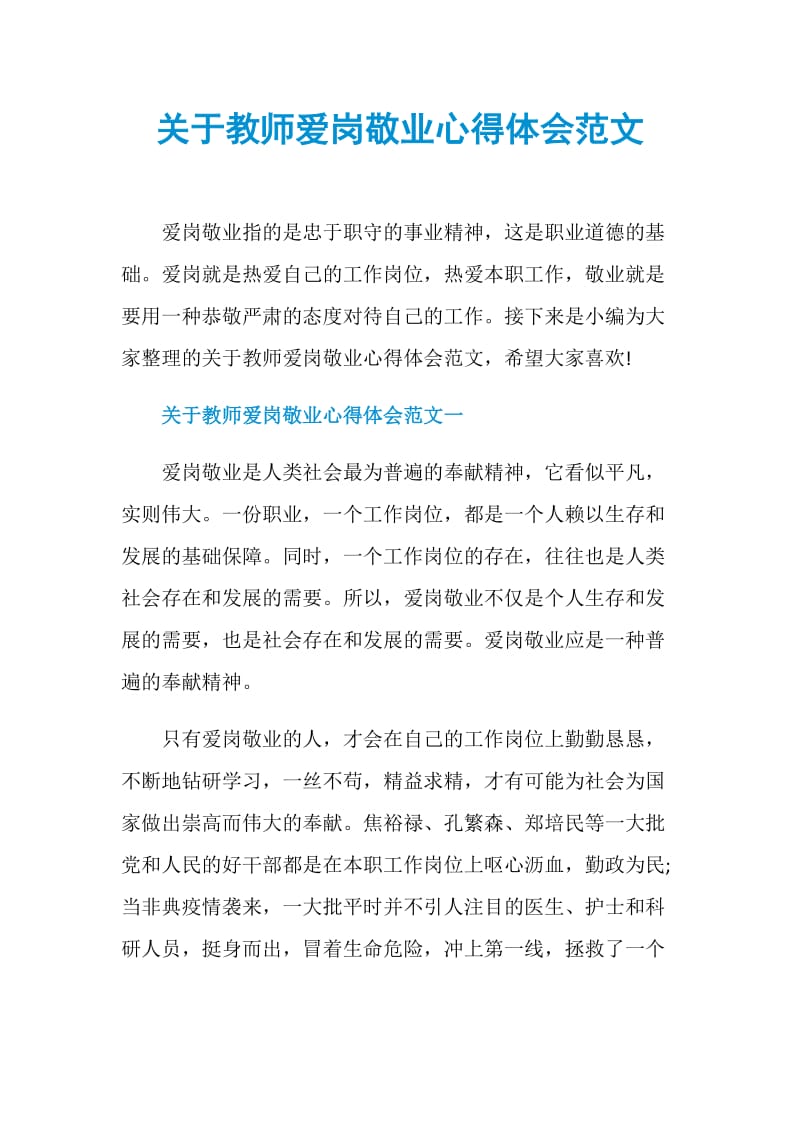 关于教师爱岗敬业心得体会范文.doc_第1页