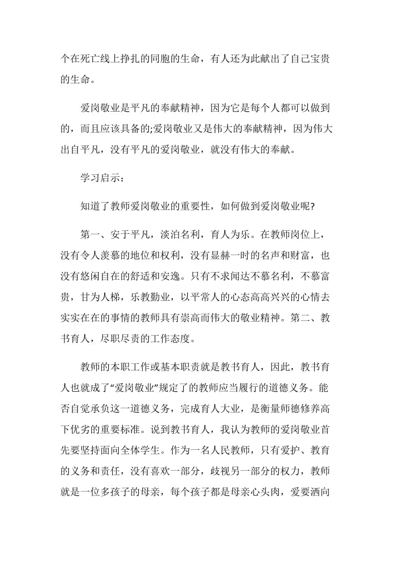 关于教师爱岗敬业心得体会范文.doc_第2页