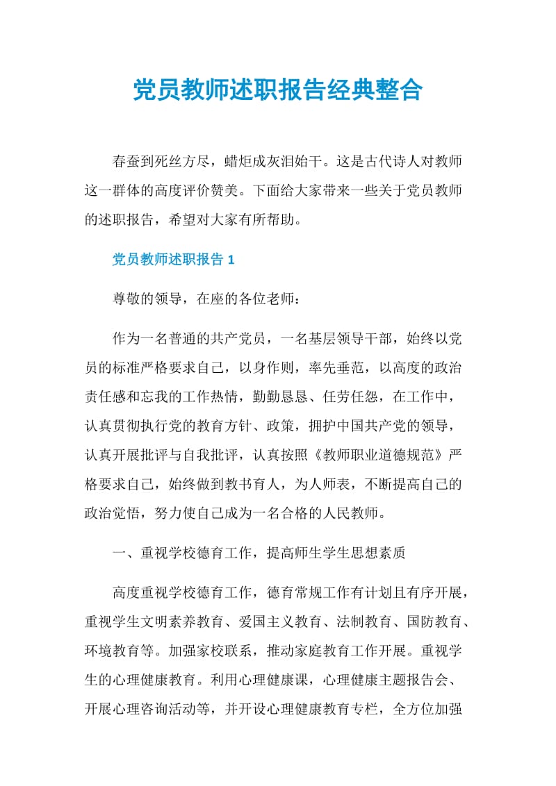 党员教师述职报告经典整合.doc_第1页