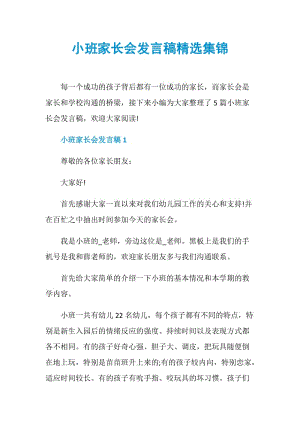 小班家长会发言稿精选集锦.doc