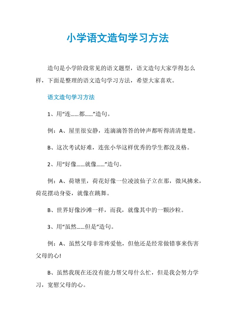 小学语文造句学习方法.doc_第1页