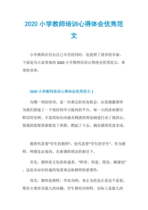 2020小学教师培训心得体会优秀范文.doc