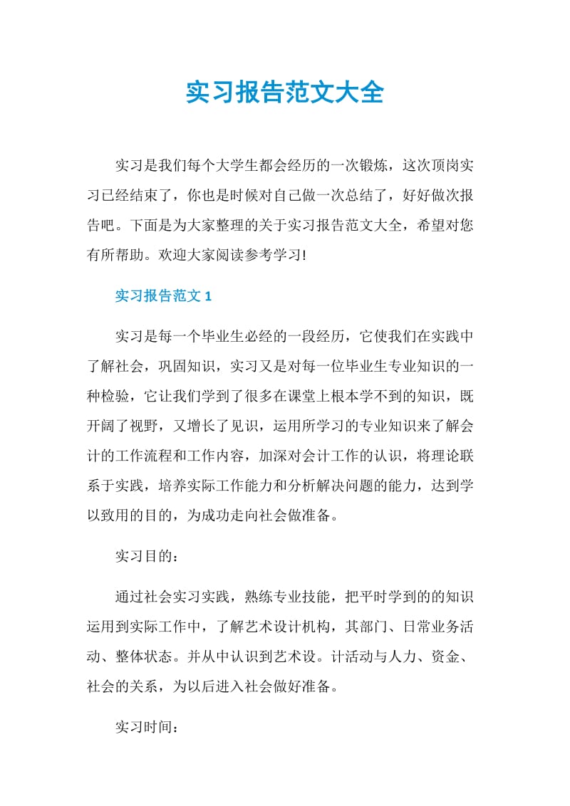 实习报告范文大全.doc_第1页