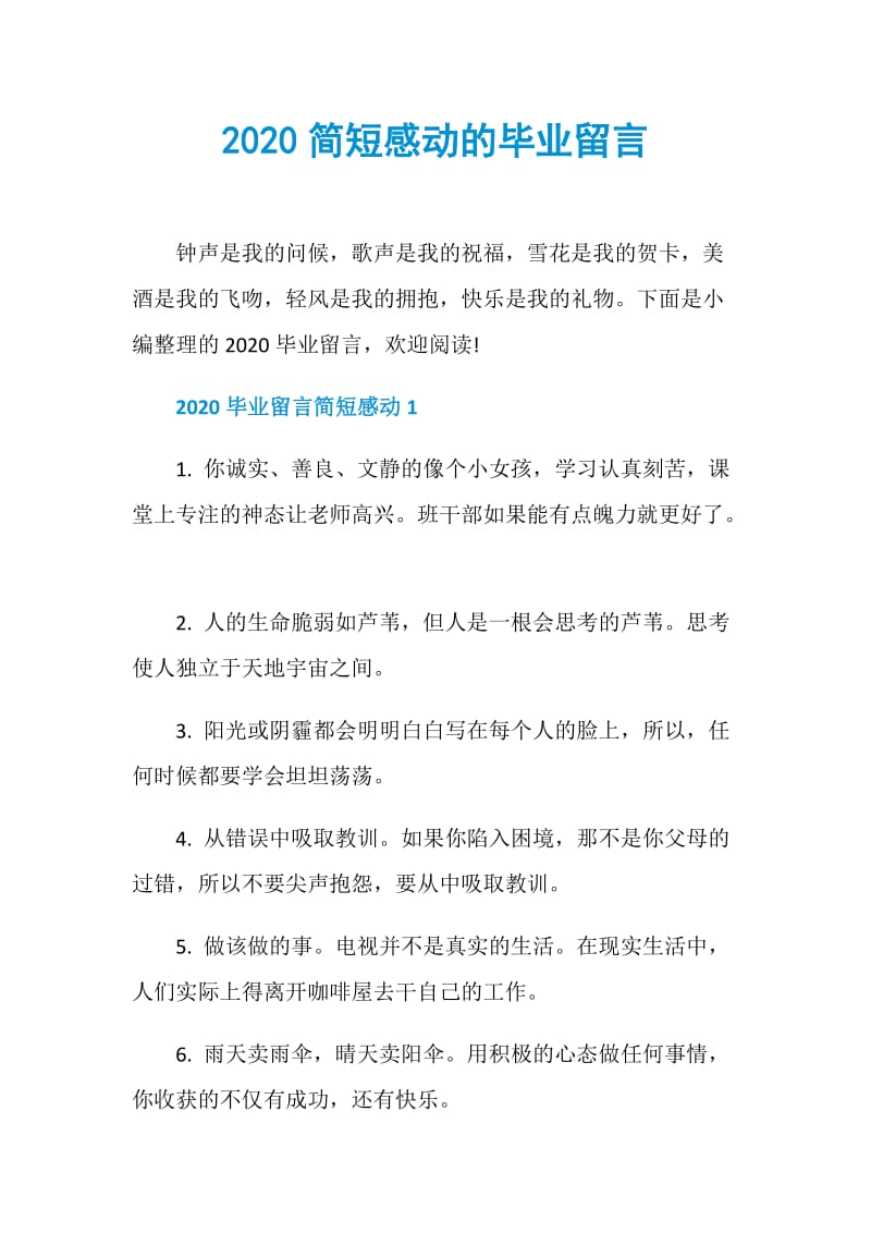 2020简短感动的毕业留言.doc_第1页