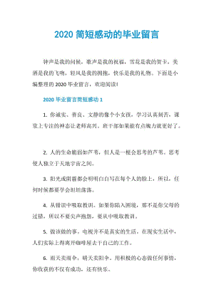 2020简短感动的毕业留言.doc