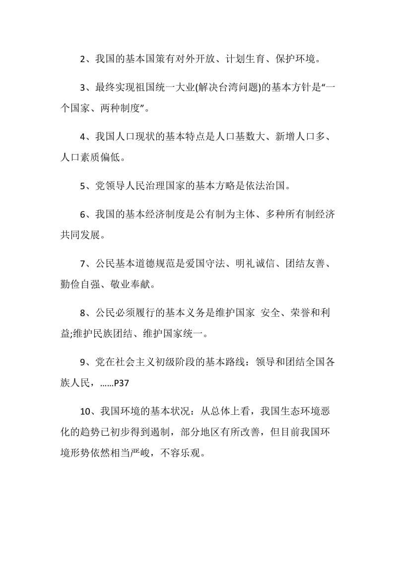 初中政治复习资料整理.doc_第2页