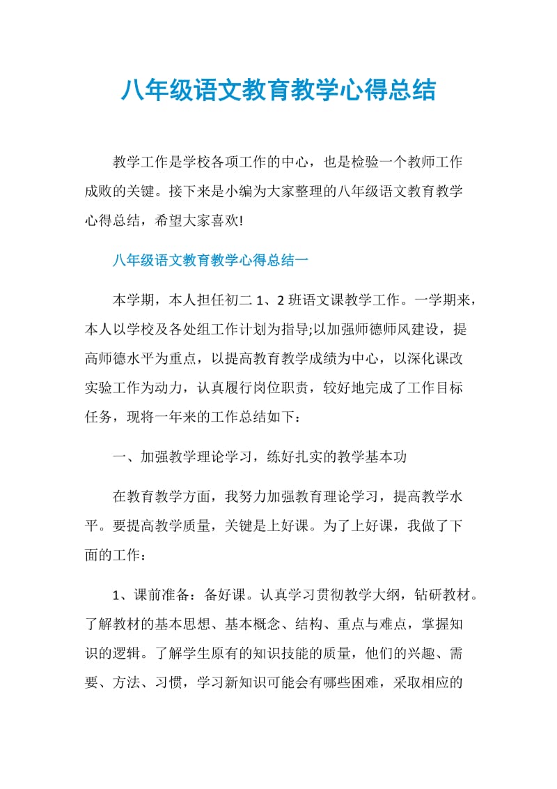 八年级语文教育教学心得总结.doc_第1页