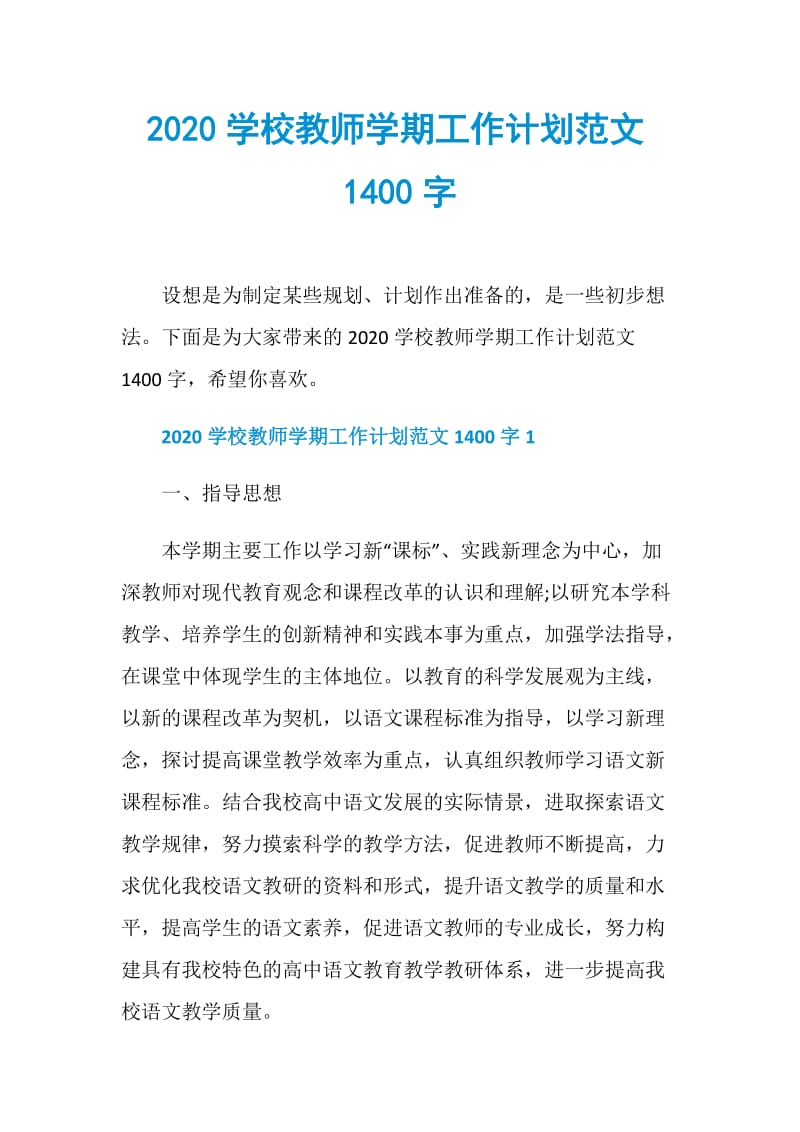 2020学校教师学期工作计划范文1400字.doc_第1页