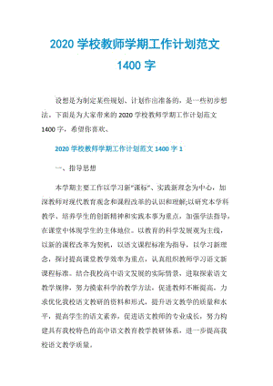 2020学校教师学期工作计划范文1400字.doc