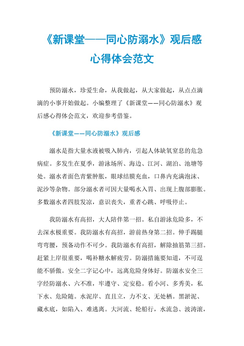 《新课堂——同心防溺水》观后感心得体会范文.doc_第1页