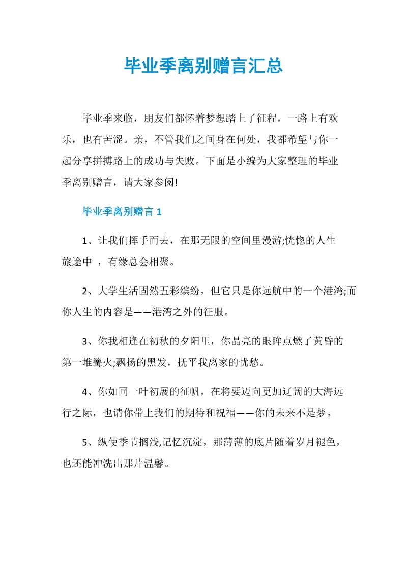 毕业季离别赠言汇总.doc_第1页