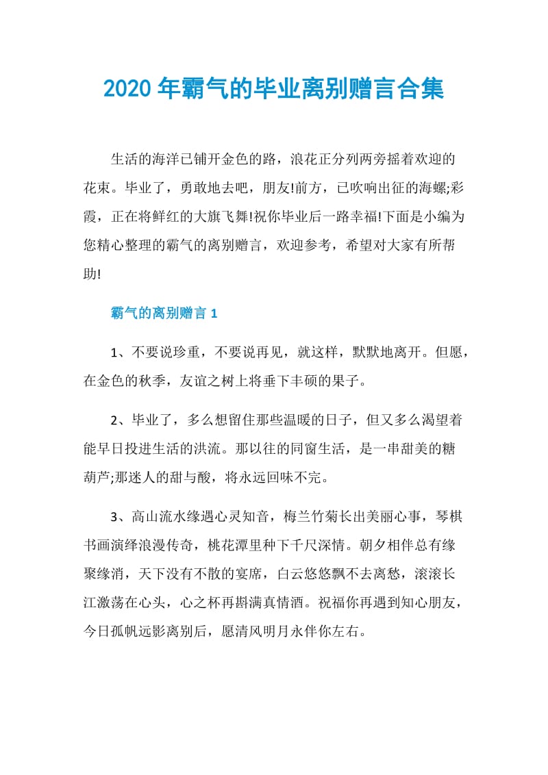 2020年霸气的毕业离别赠言合集.doc_第1页