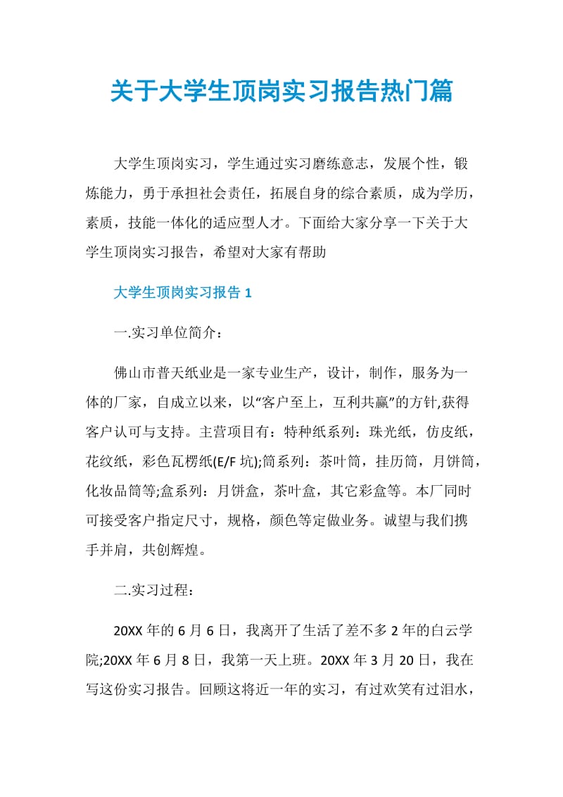 关于大学生顶岗实习报告热门篇.doc_第1页