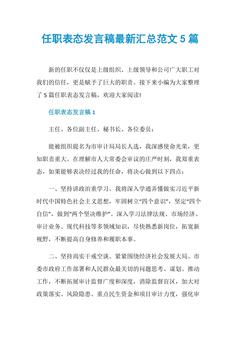 任职表态发言稿最新汇总范文5篇.doc_第1页