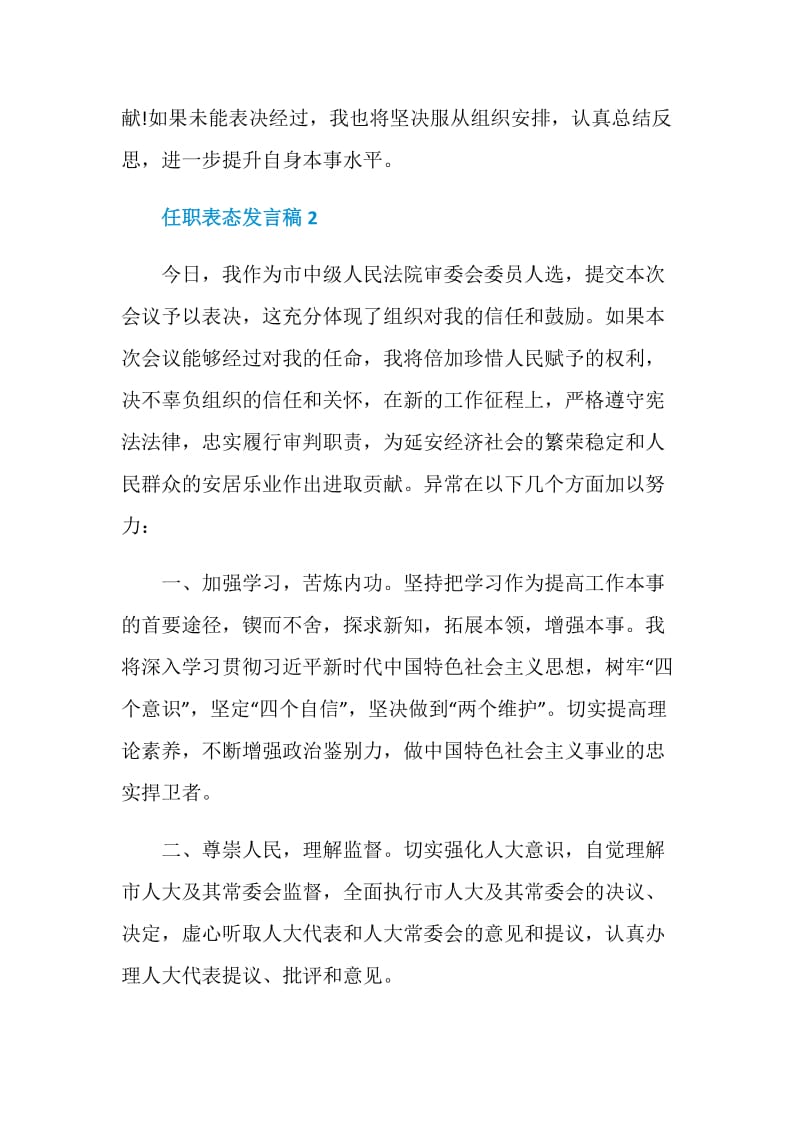 任职表态发言稿最新汇总范文5篇.doc_第3页