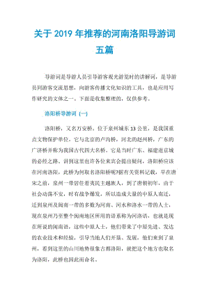 关于2019年推荐的河南洛阳导游词五篇.doc