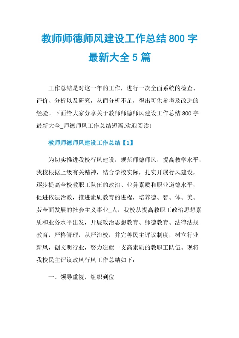 教师师德师风建设工作总结800字最新大全5篇.doc_第1页