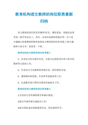 教育机构语文教师的岗位职责最新归纳.doc