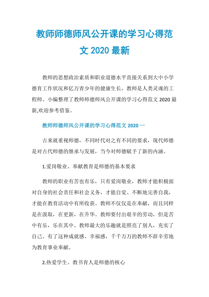 教师师德师风公开课的学习心得范文2020最新.doc_第1页