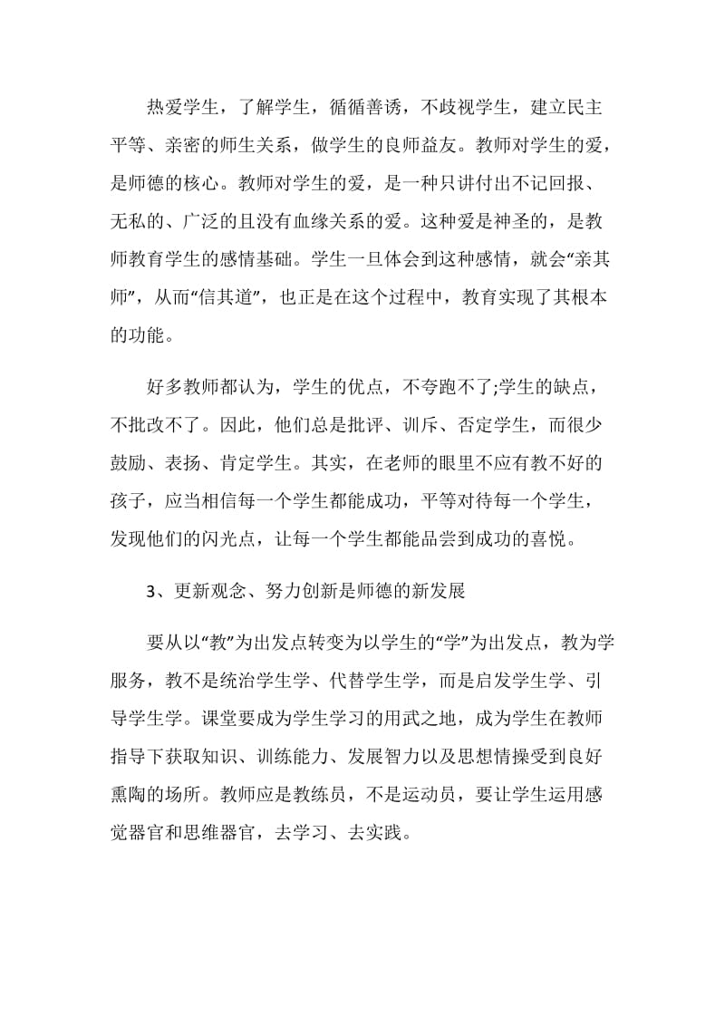 教师师德师风公开课的学习心得范文2020最新.doc_第2页