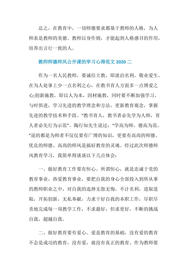 教师师德师风公开课的学习心得范文2020最新.doc_第3页