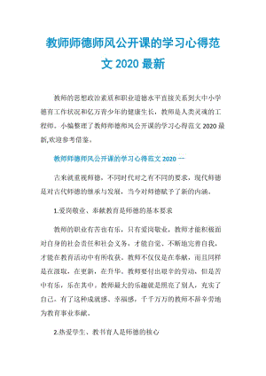 教师师德师风公开课的学习心得范文2020最新.doc