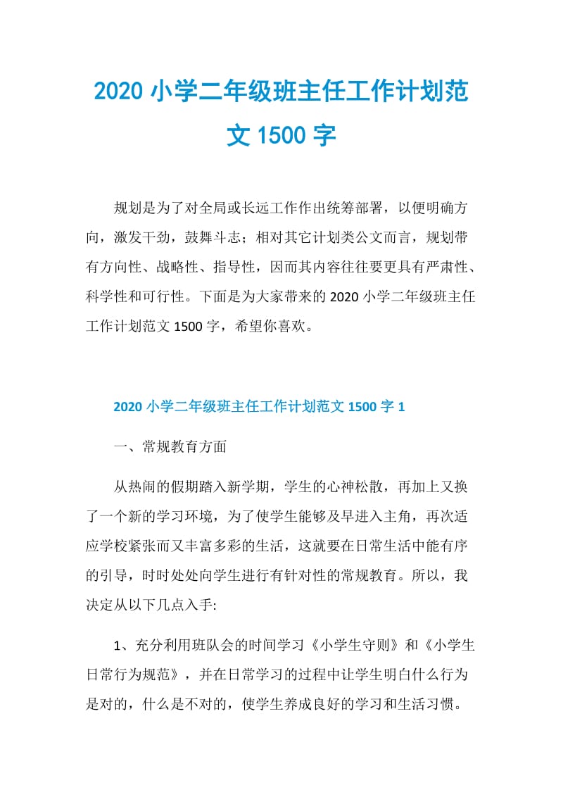 2020小学二年级班主任工作计划范文1500字.doc_第1页