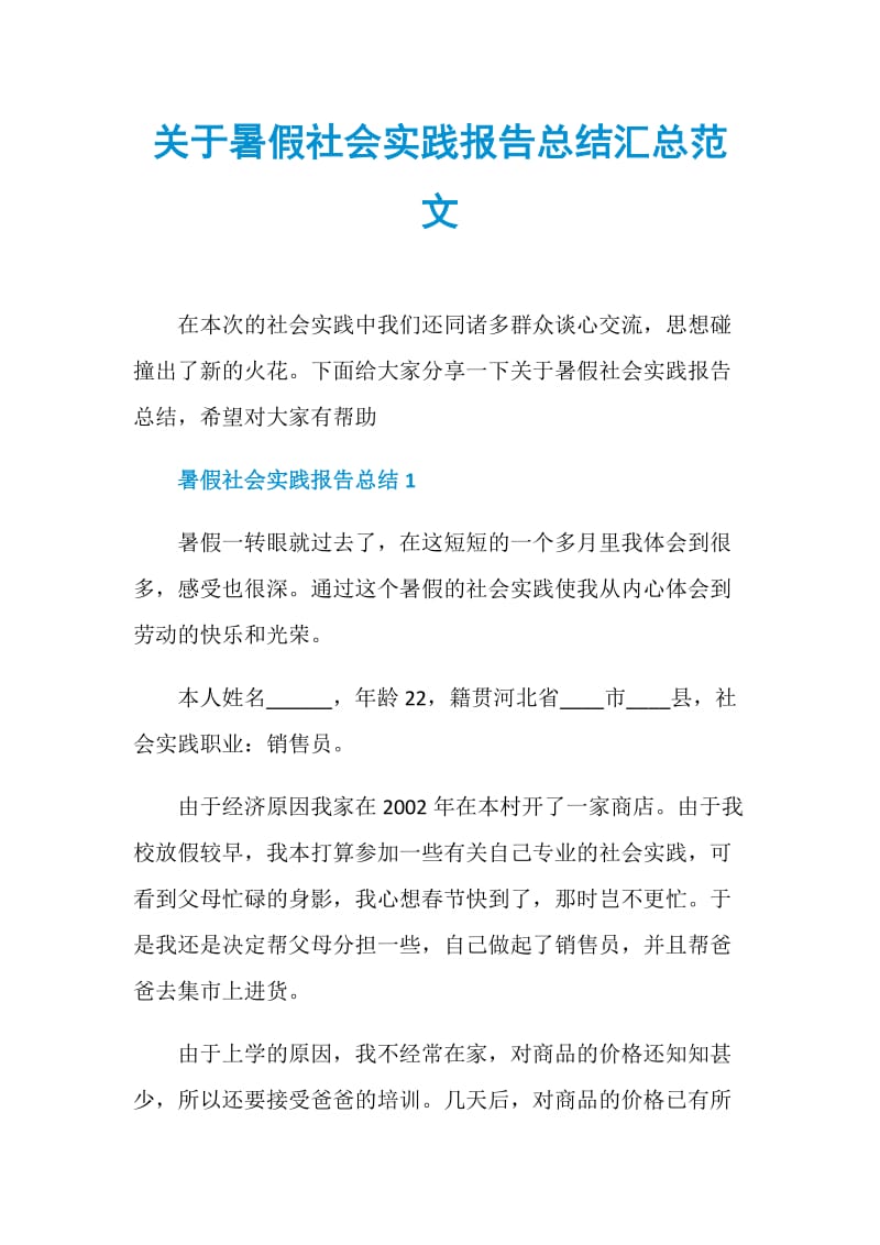 关于暑假社会实践报告总结汇总范文.doc_第1页