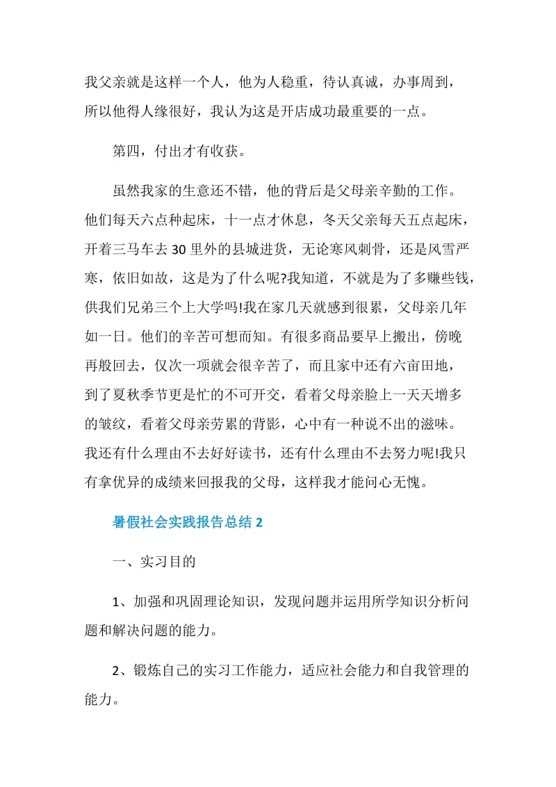 关于暑假社会实践报告总结汇总范文.doc_第3页