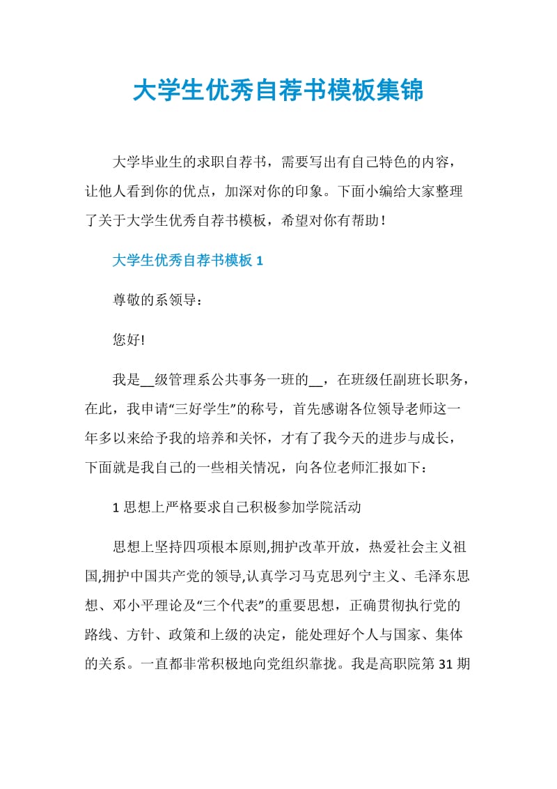 大学生优秀自荐书模板集锦.doc_第1页