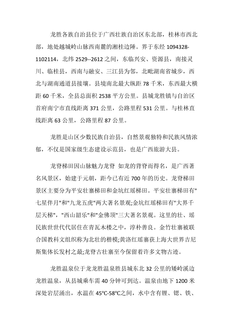 2019年精选的桂林龙胜温泉导游词五篇.doc_第2页